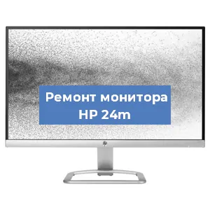 Замена матрицы на мониторе HP 24m в Санкт-Петербурге